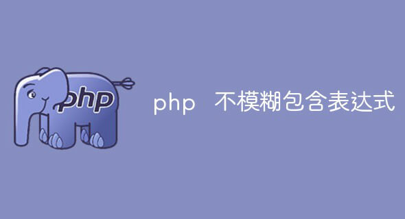 PHP如何实现不模糊包含表达式